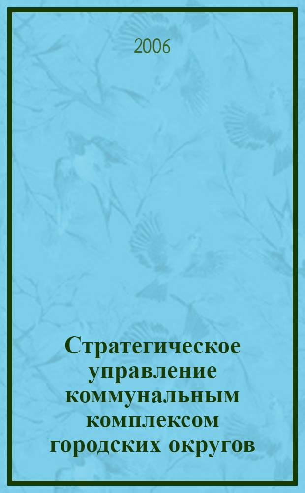 Стратегическое управление коммунальным комплексом городских округов : автореф. дис. на соиск. учен. степ. канд. экон. наук : специальность 08.00.05 <Экономика и упр. нар. хоз-вом>