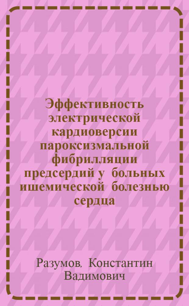 Эффективность электрической кардиоверсии пароксизмальной фибрилляции предсердий у больных ишемической болезнью сердца : автореф. дис. на соиск. учен. степ. канд. мед. наук : специальность 14.00.37 <Анестезиология и реаниматология>
