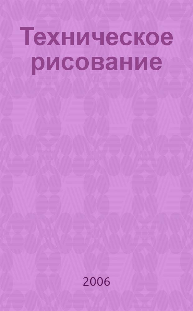 Техническое рисование : учебное пособие