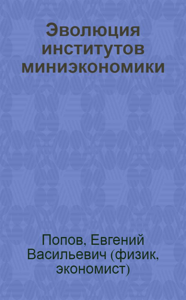 Эволюция институтов миниэкономики = Evolution of Minieconomical Institutions