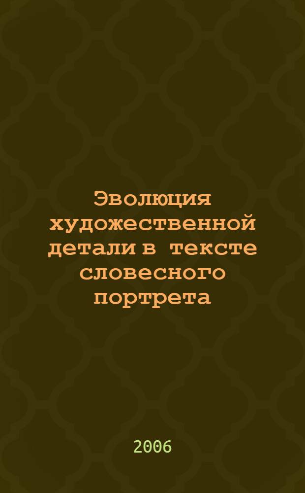 Эволюция художественной детали в тексте словесного портрета : (на материале английской художественной прозы XVIII-XX вв.) : автореф. дис. на соиск. учен. степ. канд. филол. наук : специальность 10.02.04 <Герм. яз.>
