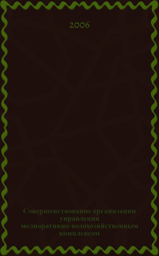 Совершенствование организации управления мелиоративно-водохозяйственным комплексом : (на примере Приморского края) : автореф. дис. на соиск. учен. степ. канд. экон. наук : специальность 08.00.05 <Экономика и упр. нар. хоз-вом>