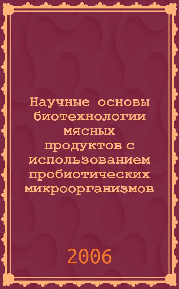 Научные основы биотехнологии мясных продуктов с использованием пробиотических микроорганизмов : автореф. дис. на соиск. учен. степ. д-ра техн. наук : специальность 03.00.23 <Биотехнология>
