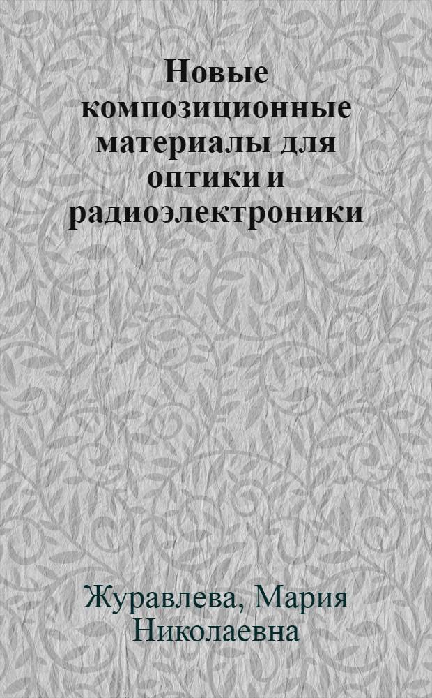 Новые композиционные материалы для оптики и радиоэлектроники: наночастицы CdS и Cu/Cu2O в матрице полиэтилена высокого давления : автореф. дис. на соиск. учен. степ. канд. техн. наук : специальность 05.17.06 <Технология и перераб. полимеров и композитов> : специальность 01.04.05 <Оптика>