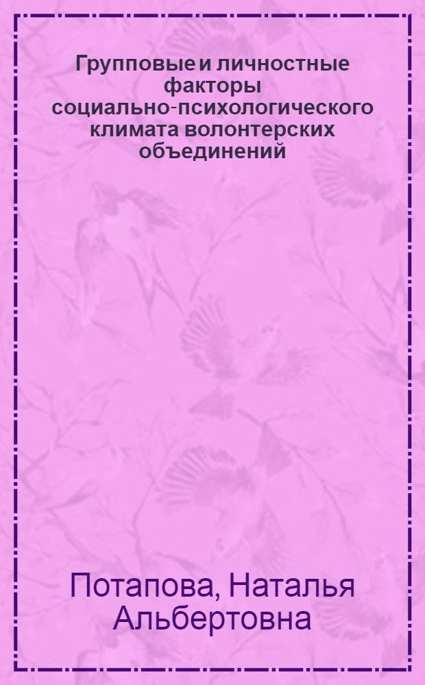 Групповые и личностные факторы социально-психологического климата волонтерских объединений : автореф. дис. на соиск. учен. степ. канд. психол. наук : специальность 19.00.05 <Соц. психология>