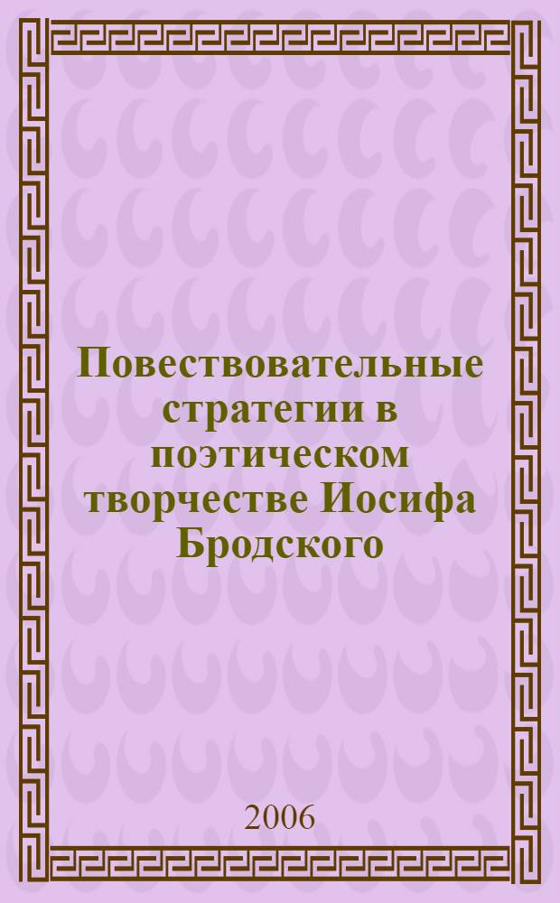 Повествовательные стратегии в поэтическом творчестве Иосифа Бродского : автореф. дис. на соиск. учен. степ. канд. филол. наук : специальность 10.01.01 <Рус. лит.>