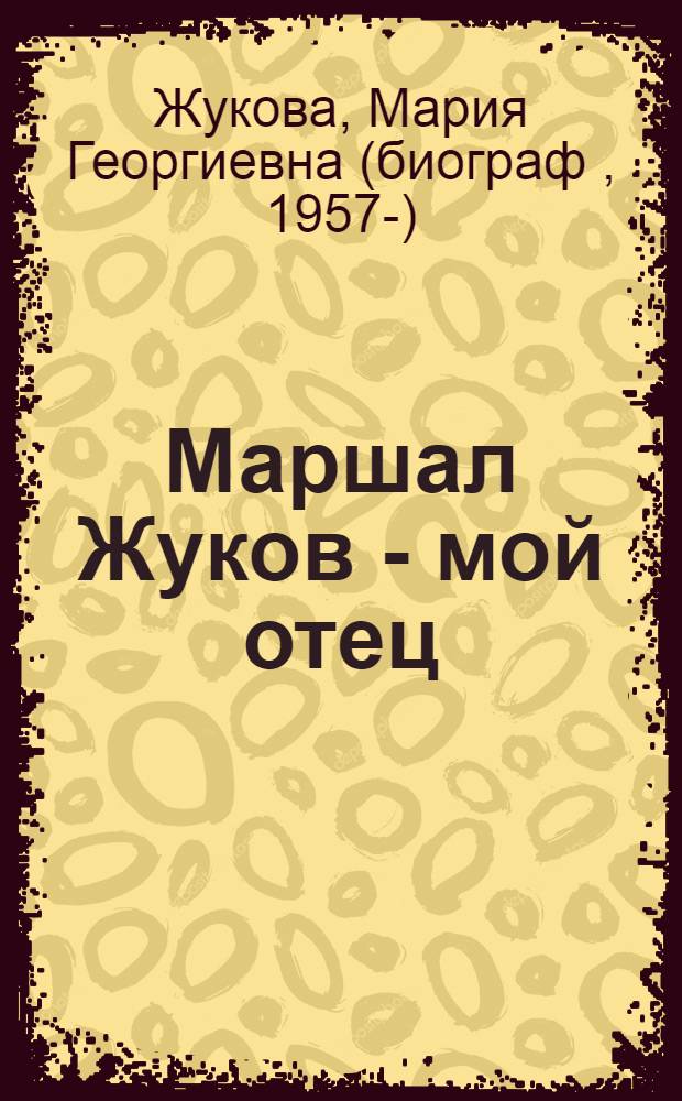 Маршал Жуков - мой отец