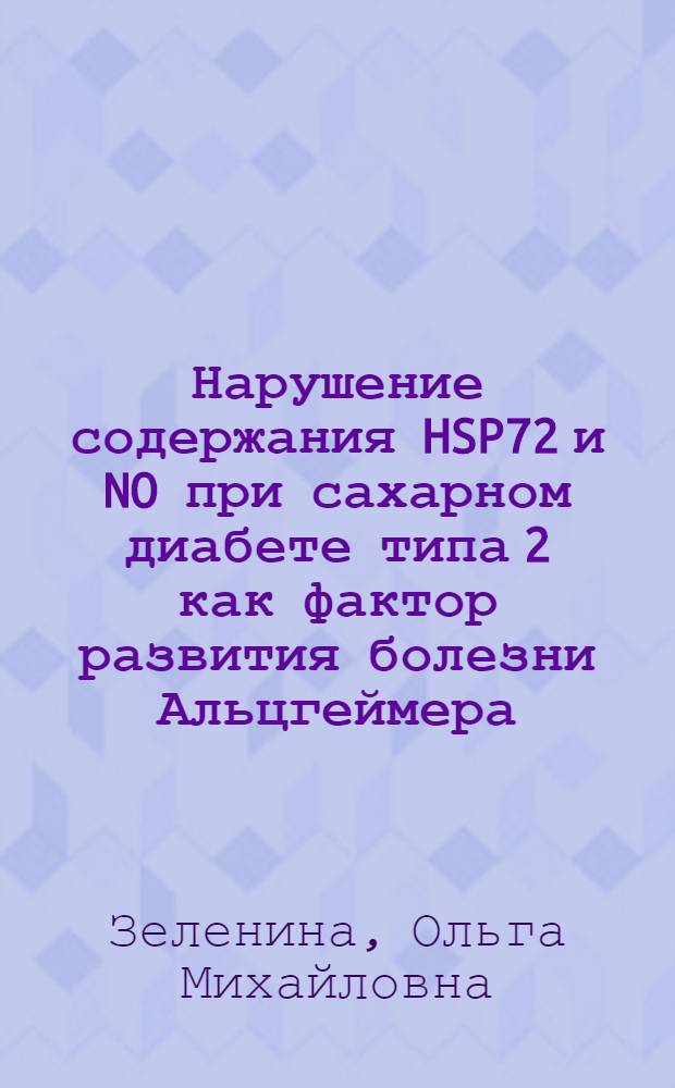 Нарушение содержания HSP72 и NO при сахарном диабете типа 2 как фактор развития болезни Альцгеймера : автореф. дис. на соиск. учен. степ. канд. мед. наук : специальность 14.00.16 <Патол. физиология> : специальность 14.00.03 <Эндокринология>