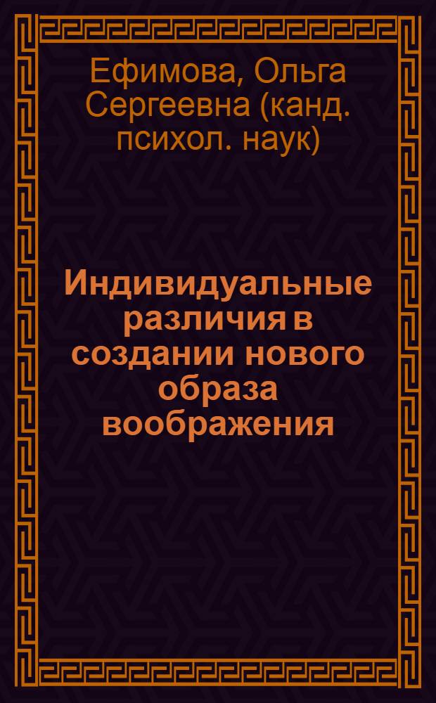 Индивидуальные различия в создании нового образа воображения : автореф. дис. на соиск. учен. степ. канд. психол. наук : специальность 19.00.01 <Общ. психология, психология личности, история психологии>
