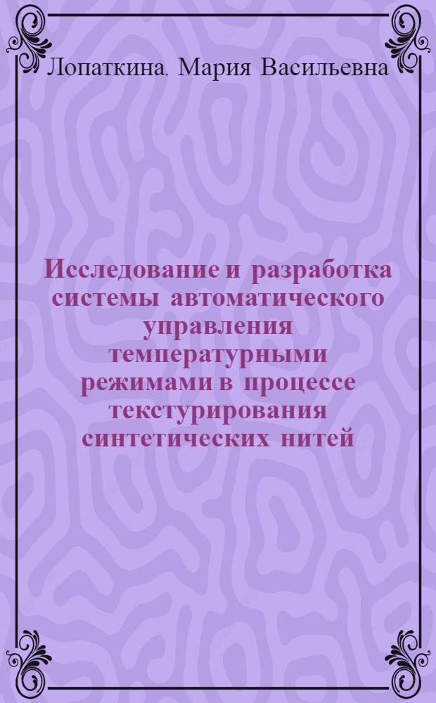 Исследование и разработка системы автоматического управления температурными режимами в процессе текстурирования синтетических нитей : автореф. дис. на соиск. учен. степ. канд. техн. наук : специальность 05.13.06 <Автоматизация и упр. технол. процессами и пр-вами>