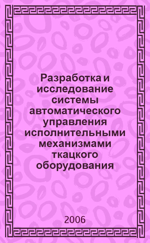 Разработка и исследование системы автоматического управления исполнительными механизмами ткацкого оборудования : автореф. дис. на соиск. учен. степ. канд. техн. наук : специальность 05.13.06 <Автоматизация и упр. технол. процессами и пр-вами>