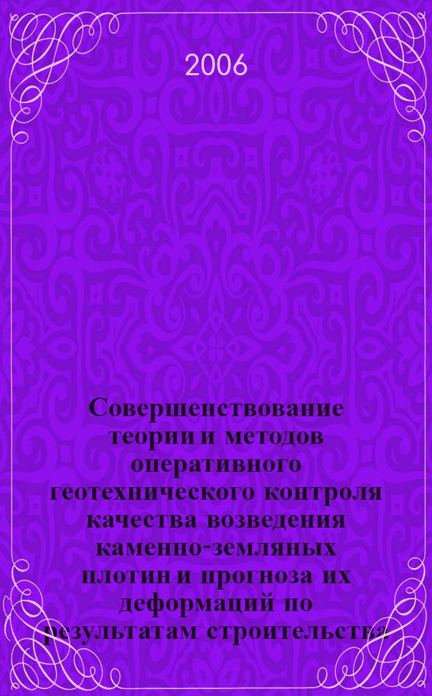 Совершенствование теории и методов оперативного геотехнического контроля качества возведения каменно-земляных плотин и прогноза их деформаций по результатам строительства : автореф. дис. на соиск. учен. степ. д-ра техн. наук : специальность 05.23.07 <Гидротехн. стр-во>