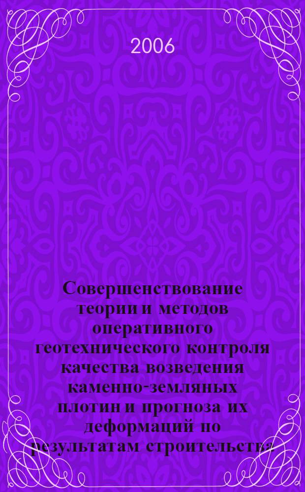 Совершенствование теории и методов оперативного геотехнического контроля качества возведения каменно-земляных плотин и прогноза их деформаций по результатам строительства : автореф. дис. на соиск. учен. степ. д-ра техн. наук : специальность 05.23.07 <Гидротехн. стр-во>