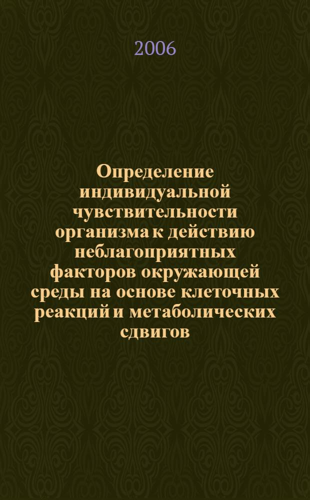 Определение индивидуальной чувствительности организма к действию неблагоприятных факторов окружающей среды на основе клеточных реакций и метаболических сдвигов : автореф. дис. на соиск. учен. степ. канд. биол. наук : специальность 14.00.16 <Патол. физиология>