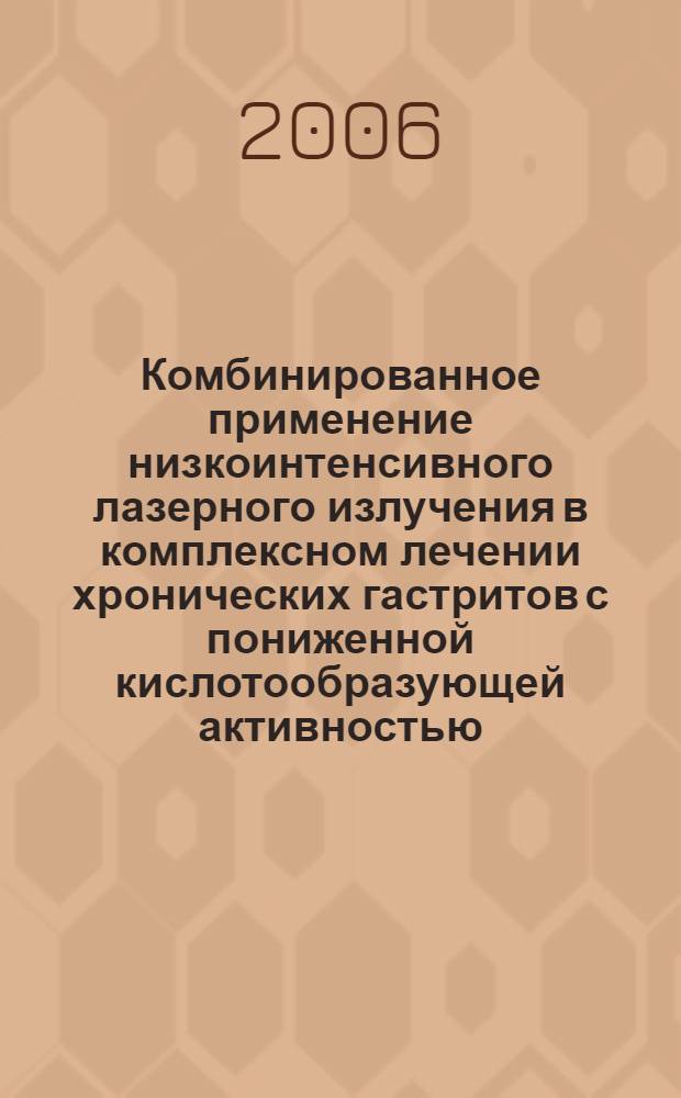 Комбинированное применение низкоинтенсивного лазерного излучения в комплексном лечении хронических гастритов с пониженной кислотообразующей активностью : автореф. дис. на соиск. учен. степ. канд. мед. наук : специальность 14.00.05 <Внутрен. болезни>