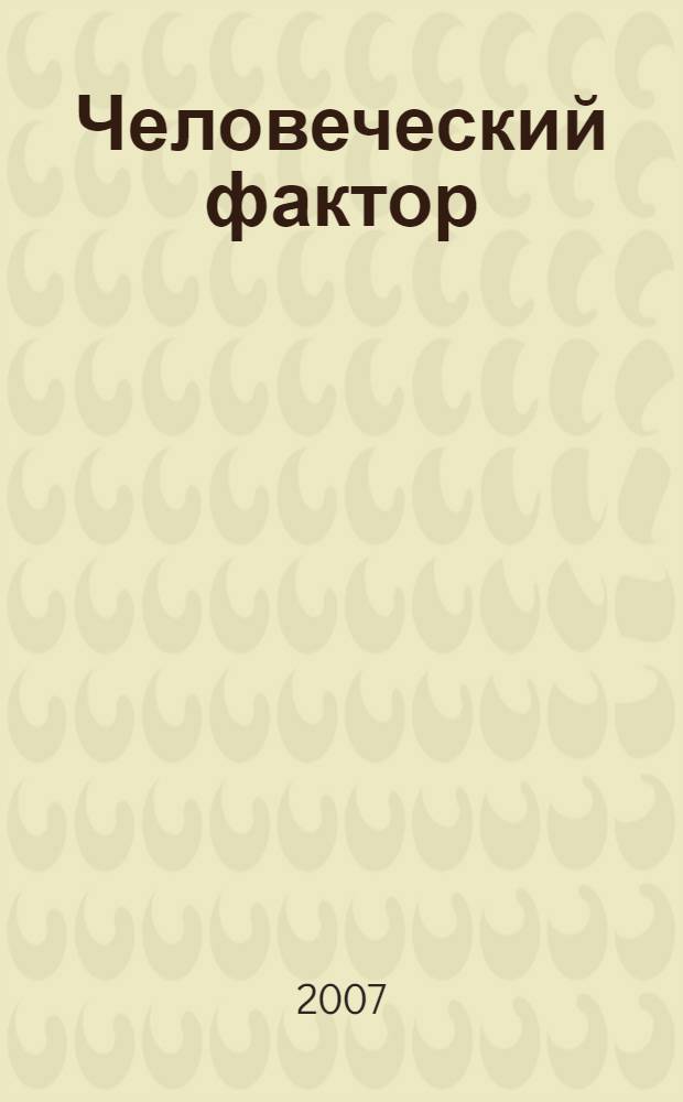 Человеческий фактор : роман. Вещая собака : [рассказ перевод с английского]