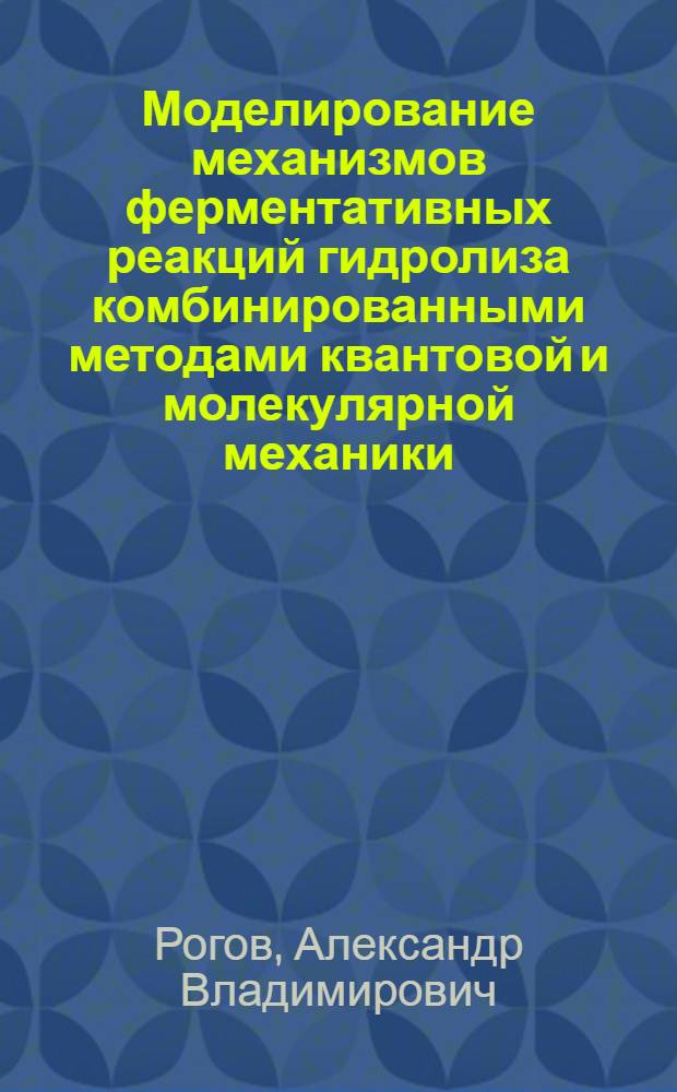Моделирование механизмов ферментативных реакций гидролиза комбинированными методами квантовой и молекулярной механики : автореф. дис. на соиск. учен. степ. канд. физ.-мат. наук : специальность 02.00.17 <Мат. и квантовая химия>