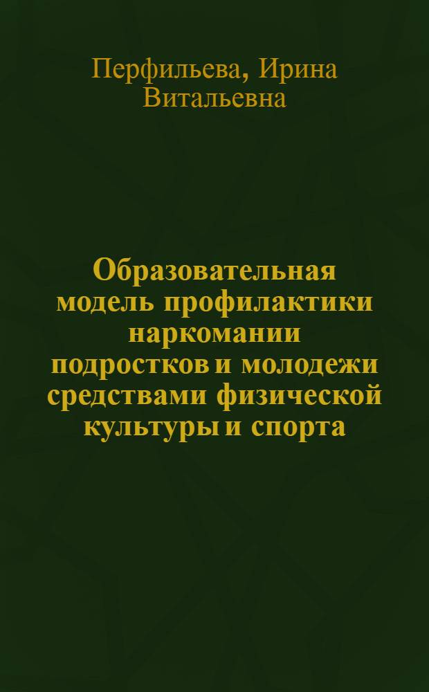 Образовательная модель профилактики наркомании подростков и молодежи средствами физической культуры и спорта : автореф. дис. на соиск. учен. степ. канд. пед. наук : специальность 13.00.04 <Теория и методика физ. воспитания, спортив. тренировки, оздоровит. и адаптив. физ. культуры>