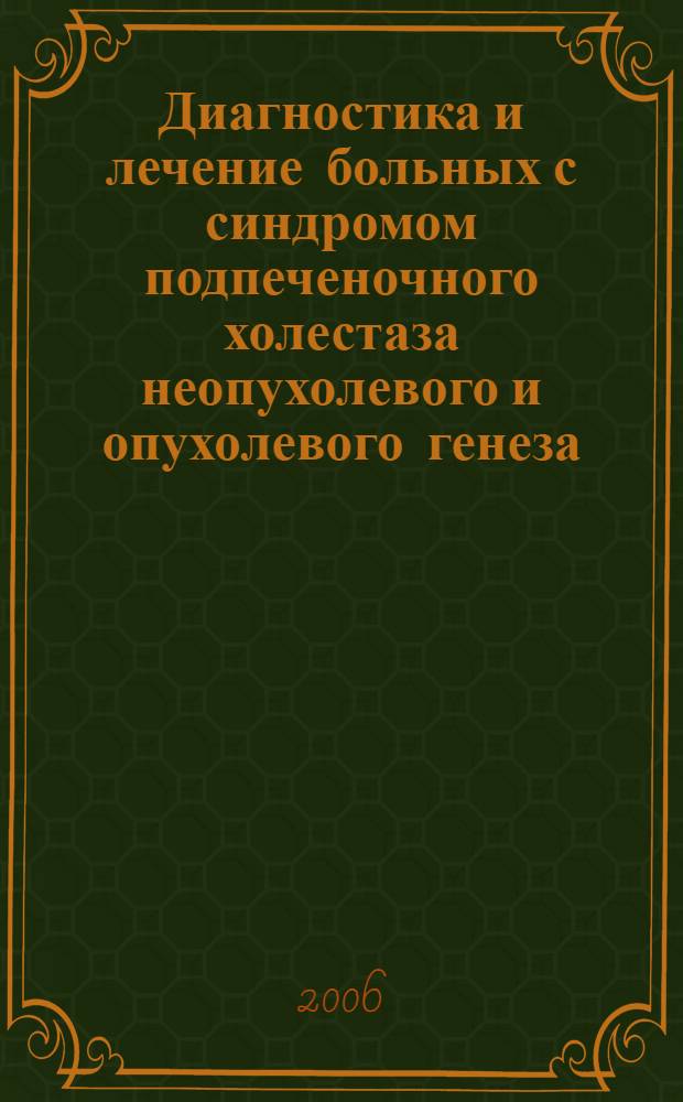 Диагностика и лечение больных с синдромом подпеченочного холестаза неопухолевого и опухолевого генеза : автореф. дис. на соиск. учен. степ. д-ра мед. наук : специальность 14.00.27
