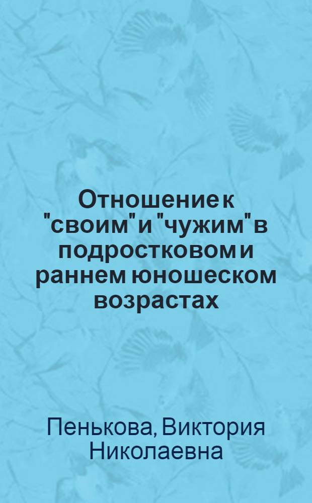 Отношение к "своим" и "чужим" в подростковом и раннем юношеском возрастах : автореф. дис. на соиск. учен. степ. канд. психол. наук : специальность 19.00.13 <Психология развития, акмеология>
