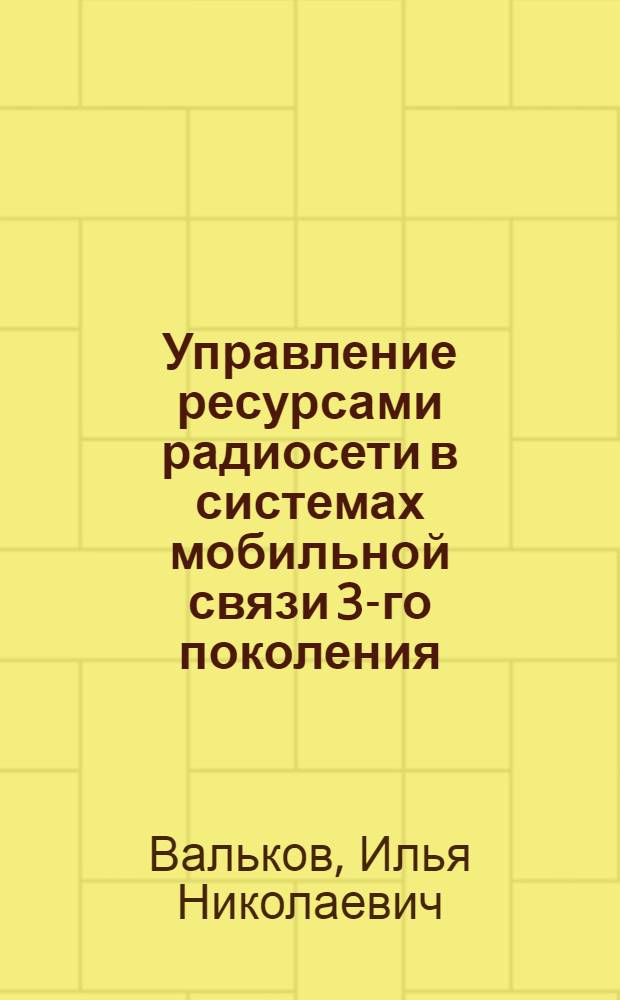 Управление ресурсами радиосети в системах мобильной связи 3-го поколения : автореф. дис. на соиск. учен. степ. канд. техн. наук : специальность 05.12.13 <Системы, сети и устройства телекоммуникаций>