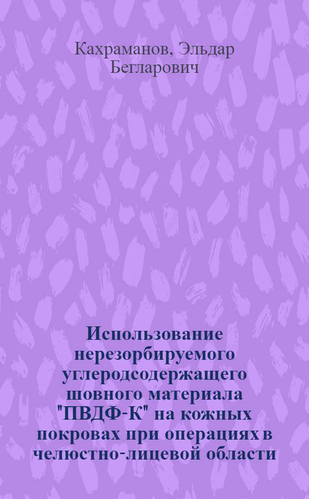 Использование нерезорбируемого углеродсодержащего шовного материала "ПВДФ-К" на кожных покровах при операциях в челюстно-лицевой области : автореф. дис. на соиск. учен. степ. канд. мед. наук : специальность 14.00.21 <Стоматология>