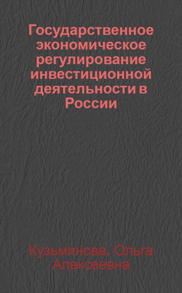 Государственное экономическое регулирование инвестиционной деятельности в России : автореф. дис. на соиск. учен. степ. канд. экон. наук : специальность 08.00.01 <Экон. теория>
