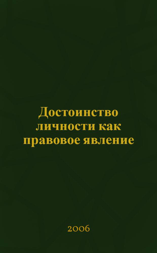 Достоинство личности как правовое явление : автореф. дис. на соиск. учен. степ. канд. юрид. наук : специальность 12.00.01 <Теория и история права и государства; история правовых учений>