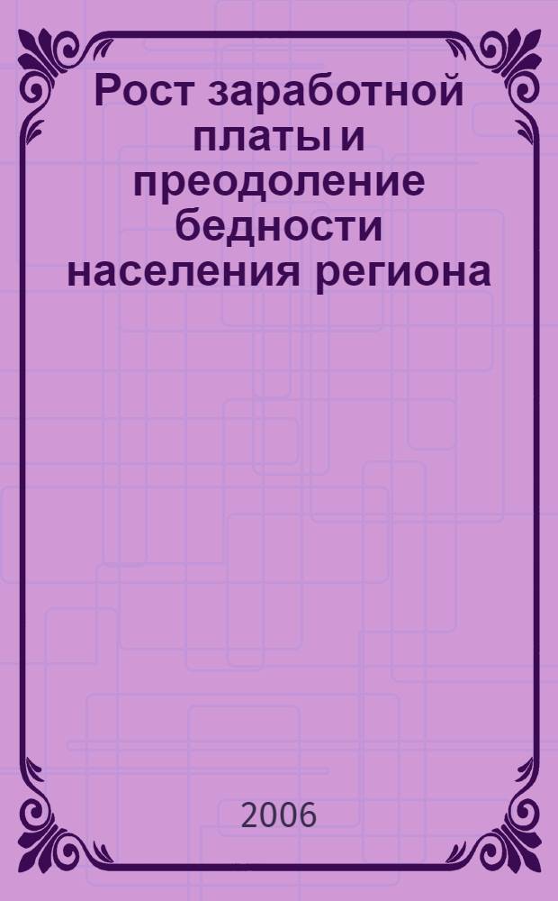Рост заработной платы и преодоление бедности населения региона : автореф. дис. на соиск. учен. степ. канд. экон. наук : специальность 08.00.05 <Экономика и упр. нар. хоз-вом>
