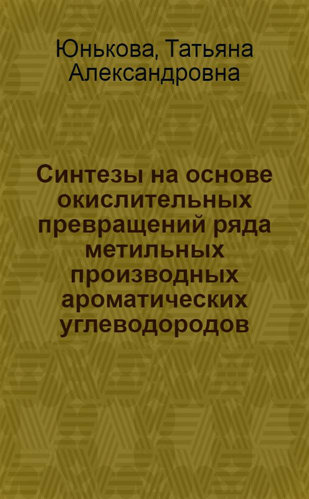 Синтезы на основе окислительных превращений ряда метильных производных ароматических углеводородов : автореф. дис. на соиск. учен. степ. канд. хим. наук : специальность 05.17.04 <Технология орган. веществ>