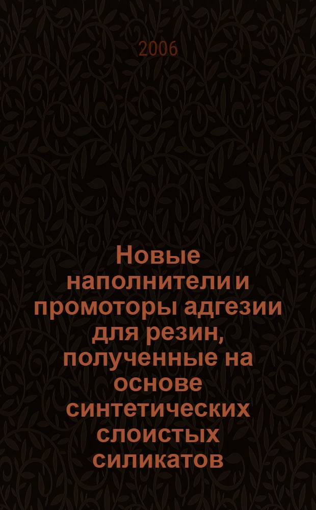 Новые наполнители и промоторы адгезии для резин, полученные на основе синтетических слоистых силикатов : автореф. дис. на соиск. учен. степ. канд. хим. наук : специальность 05.17.06 <Технология и перераб. полимеров и композитов>