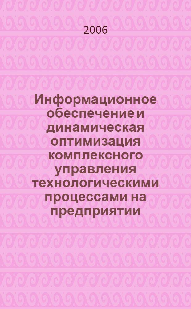 Информационное обеспечение и динамическая оптимизация комплексного управления технологическими процессами на предприятии : автореф. дис. на соиск. учен. степ. канд. экон. наук : специальность 08.00.13 <Мат. и инструм. методы экономики>