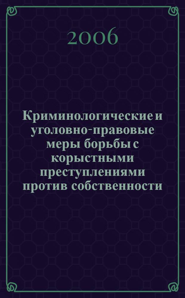 Криминологические и уголовно-правовые меры борьбы с корыстными преступлениями против собственности : автореф. дис. на соиск. учен. степ. канд. юрид. наук : специальность 12.00.08 <Уголов. право и криминология; уголов.-исполнит. право>