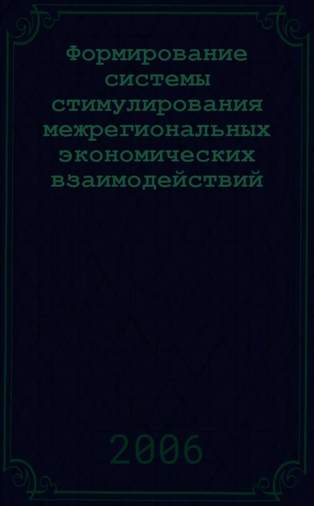 Формирование системы стимулирования межрегиональных экономических взаимодействий : (на примере Костромской области) : автореф. дис. на соиск. учен. степ. канд. экон. наук : специальность 08.00.05 <Экономика и упр. нар. хоз-вом>