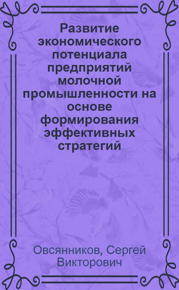 Развитие экономического потенциала предприятий молочной промышленности на основе формирования эффективных стратегий : автореф. дис. на соиск. учен. степ. канд. экон. наук : специальность 08.00.05 <Экономика и упр. нар. хоз-вом>