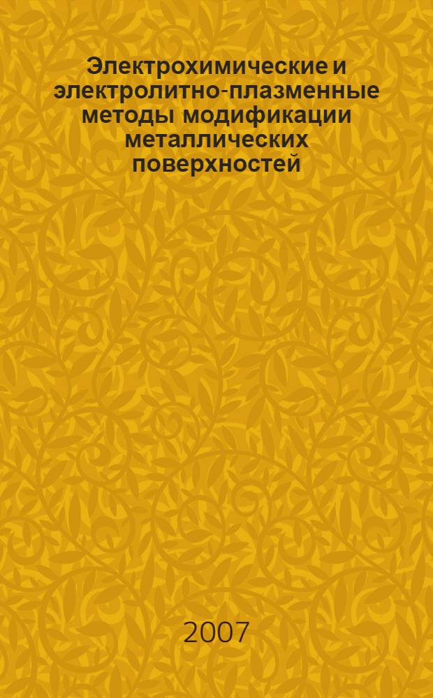 Электрохимические и электролитно-плазменные методы модификации металлических поверхностей : материалы II Международной научно-технической конференции, Кострома 24-27 сентября 2007 года