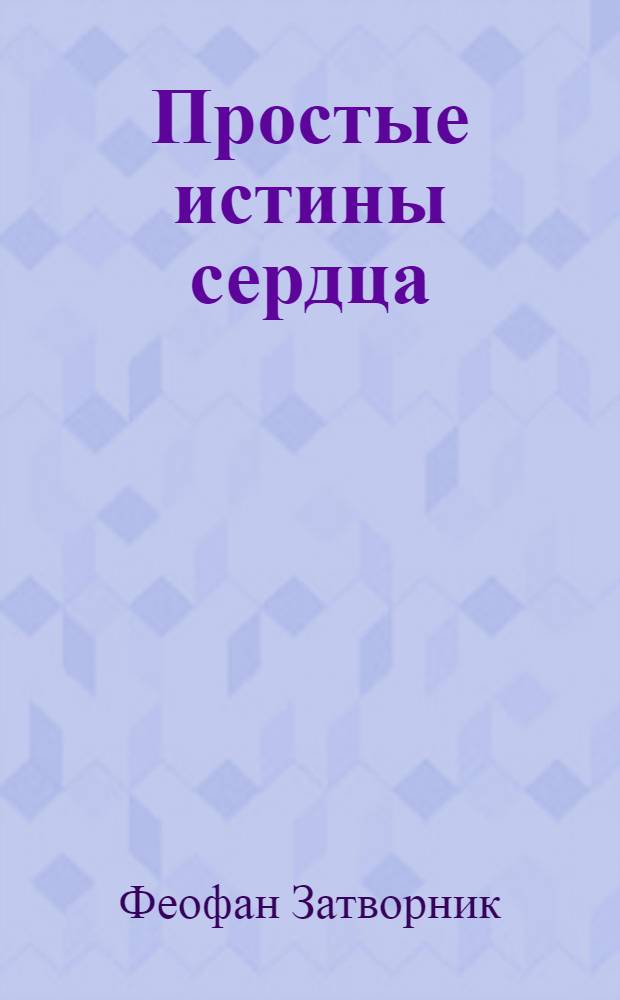 Простые истины сердца : внутренняя жизнь : слова и проповеди