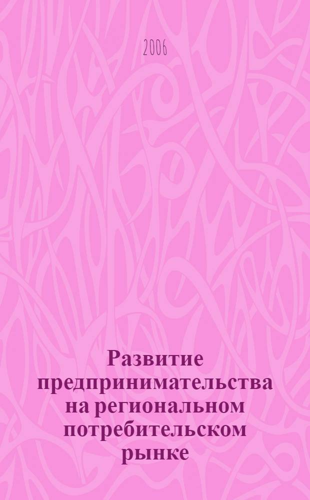Развитие предпринимательства на региональном потребительском рынке : (на материалах Ставропольского края) : автореф. дис. на соиск. учен. степ. канд. экон. наук : специальность 08.00.05 <Экономика и упр. нар. хоз-вом>