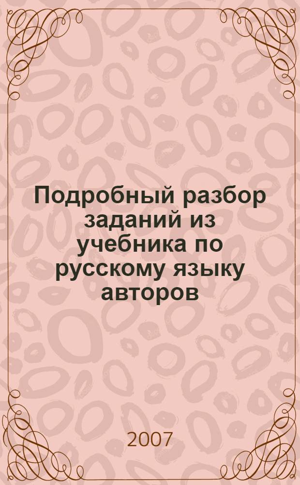 Подробный разбор заданий из учебника по русскому языку авторов: М.Т. Баранова, Т.А. Ладыженской, Л.А. Тростенцовой и др. (М.: Просвещение) : 6 класс