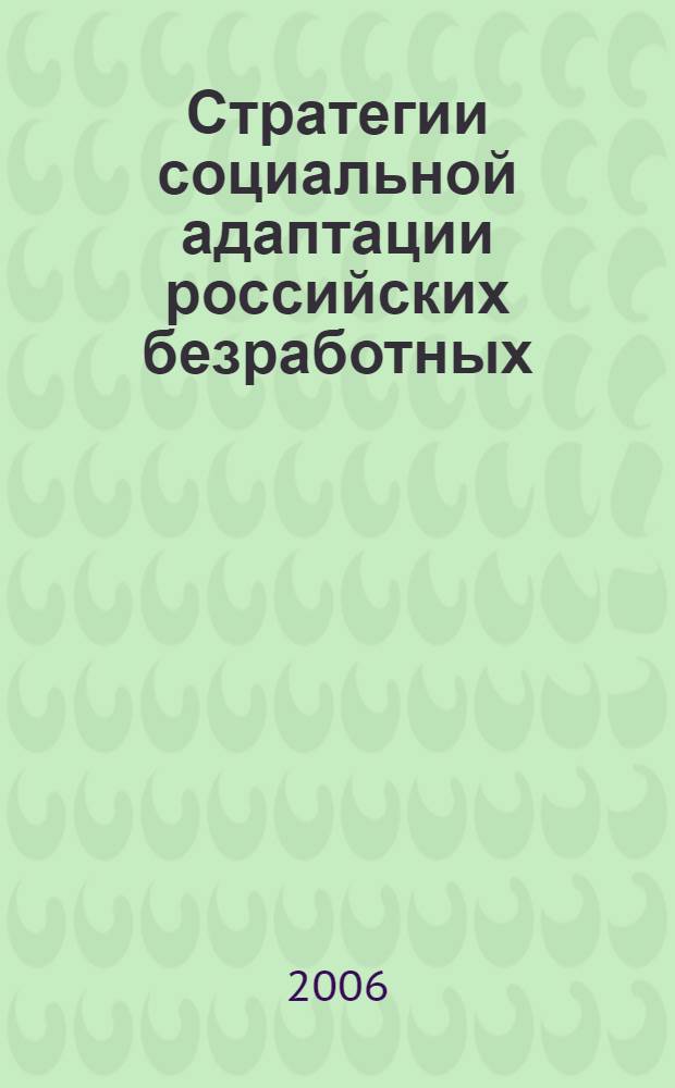 Стратегии социальной адаптации российских безработных : (на материалах Ярославской области) : автореф. дис. на соиск. учен. степ. канд. социол. наук : специальность 22.00.04 <Соц. структура, соц. ин-ты и процессы>