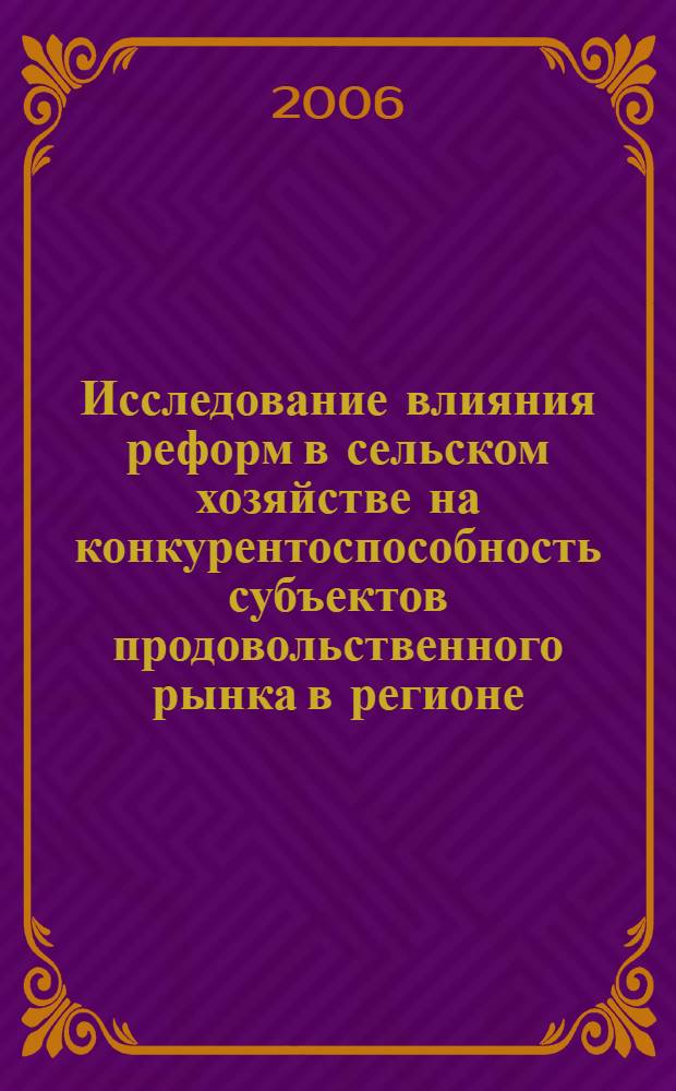 Исследование влияния реформ в сельском хозяйстве на конкурентоспособность субъектов продовольственного рынка в регионе : (на материалах предприятий АПК Кабардино-Балкарской Республики) : автореф. дис. на соиск. учен. степ. канд. экон. наук : специальность 08.00.05 <Экономика и упр. нар. хоз-вом>