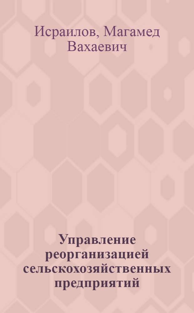 Управление реорганизацией сельскохозяйственных предприятий : (на материалах Чеченской Республики) : автореф. дис. на соиск. учен. степ. канд. экон. наук : специальность 08.00.05 <Экономика и упр. нар. хоз-вом>