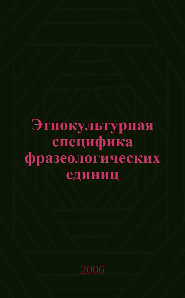 Этнокультурная специфика фразеологических единиц : ( на материале фразеологизмов территориальных вариантов французского языка Африки) : автореф. дис. на соиск. учен. степ. канд. филол. наук : специальность 10.02.19 <Теория яз.>