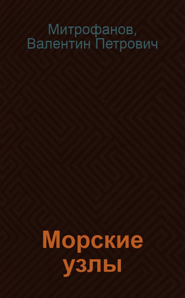 Морские узлы