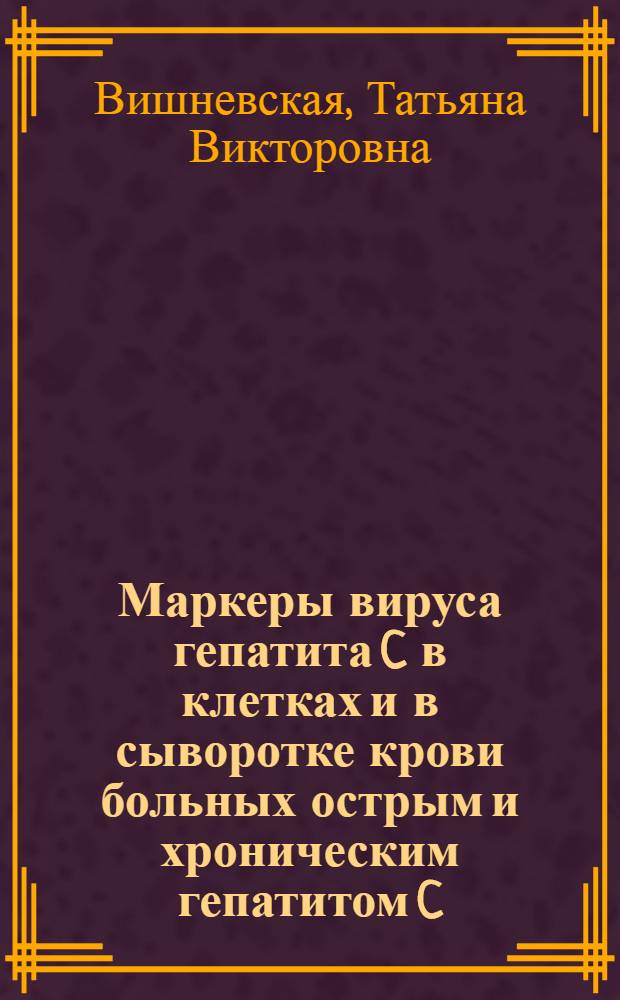 Маркеры вируса гепатита C в клетках и в сыворотке крови больных острым и хроническим гепатитом C : автореф. дис. на соиск. учен. степ. канд. биол. наук : специальность 03.00.03 <Молекуляр. биология>