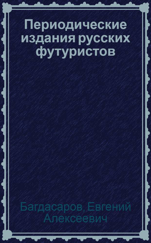Периодические издания русских футуристов (1909 - 1930 гг.) : автореф. дис. на соиск. учен. степ. канд. филол. наук : специальность 10.01.10 <Журналистика>