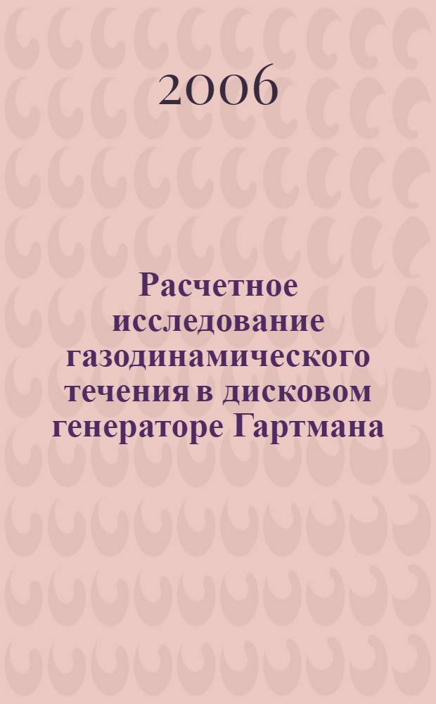 Расчетное исследование газодинамического течения в дисковом генераторе Гартмана : автореф. дис. на соиск. учен. степ. канд. физ.-мат. наук : специальность 01.02.05 <Механика жидкости, газа и плазмы>
