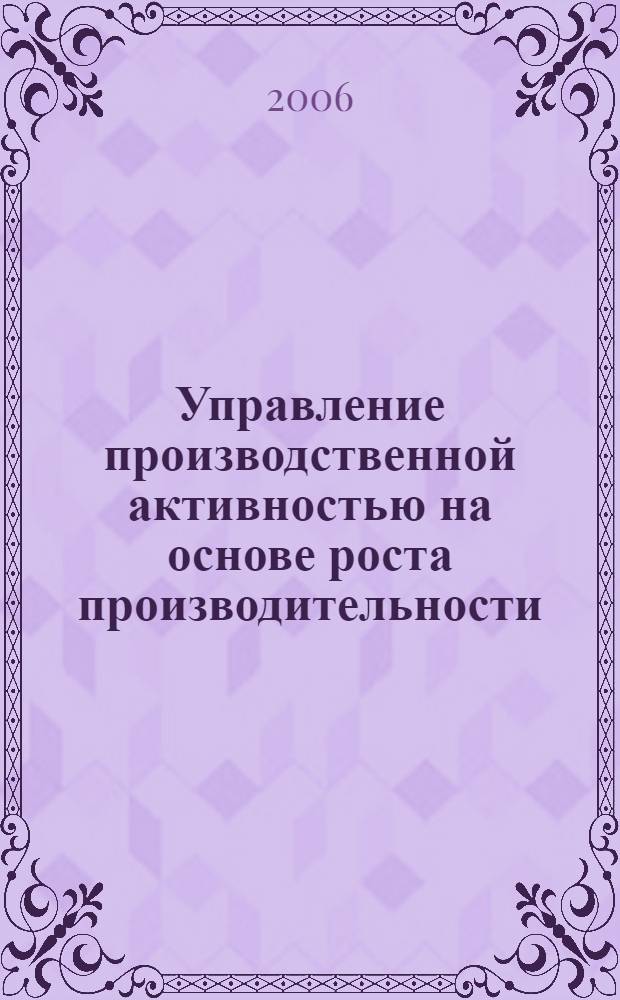 Управление производственной активностью на основе роста производительности : автореф. дис. на соиск. учен. степ. канд. экон. наук : специальность 08.00.05 <Экономика и упр. нар. хоз-вом>