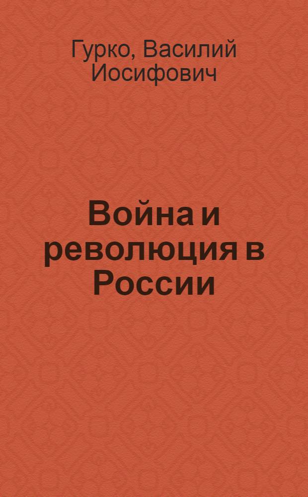 Война и революция в России = War and Revolution in Russia 1914-1917 : мемуары командующего Западным фронтом, 1914-1917