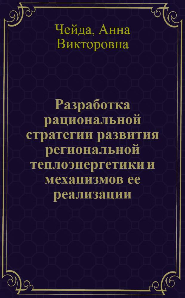 Разработка рациональной стратегии развития региональной теплоэнергетики и механизмов ее реализации : автореф. дис. на соиск. учен. степ. канд. экон. наук : специальность 08.00.05 <Экономика и упр. нар. хоз-вом>